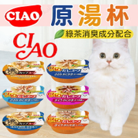 日本CIAO原湯杯 燒湯杯 湯杯 湯罐 貓罐頭 貓餐盒 貓罐 湯杯罐【231204】