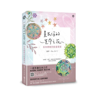 畫出你的生命之花：自我療癒的能量藝術