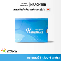 (1กล่อง) Krachter คลาสเตอร์ ผลิตภัณฑ์เสริมอาหารสำหรับสุขภาพกระดูก