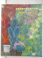 【書寶二手書T8／收藏_ALZ】中國嘉德2011秋季拍賣會_食筍齋藏中國近現代書畫_2011/11/13