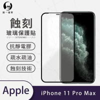 【o-one】APPLE iPhone 11 Pro Max 6.5吋 滿版蝕刻防塵玻璃手機保護貼