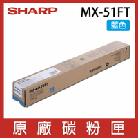 SHARP 夏普 MX-51FT 原廠藍色碳粉匣 *適用MX4110N/5110N/4141N/5141N