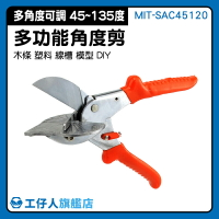 『工仔人』壓條角度剪 MIT-SAC45120 監視器保全 線槽角度剪 線槽壓條剪 五金配件 剪壓條工具