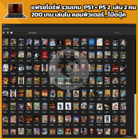 ชุดรวมเกม PS1 - PS2 สำหรับเล่น 2 คน สำหรับคอมพิวเตอร์และโน๊ตบุ๊ค