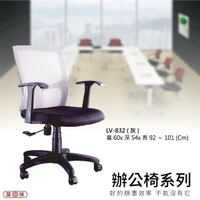 【辦公椅系列】LV-832 灰色 網背辦公椅 電腦椅 椅子/會議椅/升降椅/主管椅/人體工學椅