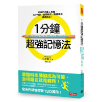 1分鐘超強記憶法