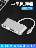 蘋果HDMI轉換器VGA同屏器ipad擴展塢iphone手機連接電視機投影儀顯示器投屏拓展高清視頻lightning接口轉接頭