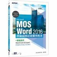 Microsoft MOS Word 2016 原廠國際認證實例教本：輕鬆搞定Word Core &amp; Expert  林文恭研究室  碁峰