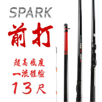 【CP值首選】SPARK 前打竿 13尺(前打竿 岸釣竿 前打輪 針對黑格 紅槽 石斑等魚種)
