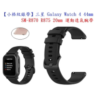 【小格紋錶帶】三星 Galaxy Watch 4 44mm SM-R870 R875 20mm 運動透氣腕帶