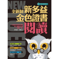 【momoBOOK】全新制 - 新多益閱讀：金色證書(電子書)