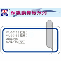 華麗牌 WL-3016 保護膜標籤 (25X53mm) 藍框 (60張/包)