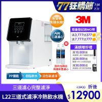 【3M】4.5L免安裝三道式濾淨冷熱飲水機 L22(一級能效/美國NSF認證可生飲)