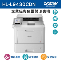 brother HL-L9430CDN 企業級彩色雷射印表機(公司貨)