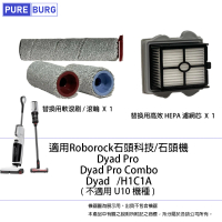 【PUREBURG】適用Roborock石頭機Dyad Pro Combo H1C1A乾濕智慧雙刷洗地機高效HEPA濾網濾芯軟毛刷滾刷滾輪