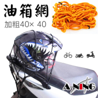 【A-NING】加粗 機車 油箱網 【黃色 兩入裝】油箱置物網袋│安全帽網套│重機 摩托車│BWS 勁戰 GTR│gogoro通用款