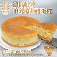 【嚐點甜】法式重乳酪蛋糕6吋Ｘ1入
