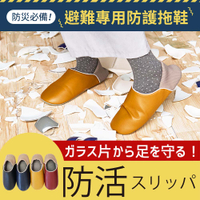 日本進口防災必備！避難專用2WAY防護拖鞋S.【ZS975-941】3色