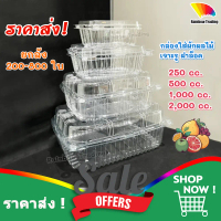 ราคาส่ง !! 250, 500, 1000, 2000 cc. กล่องพลาสติก PET เจาะรู ใส่ผัก ผลไม้ ฝาล็อค