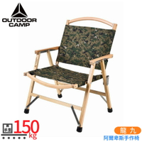 【OUTDOOR CAMP 龍九 阿爾卑斯手作椅(附袋)《數位叢林迷彩》】OD-501-06/導演椅/折疊椅/休閒椅