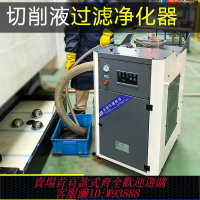 {台灣公司貨 可打統編}切削液過濾凈化設備工業油水分離器機床水箱除渣機鋁屑清理清渣機
