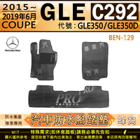15~19年6月 GLE C292 COUPE版 GLE350 GLE350D 汽車橡膠防水腳踏墊地墊卡固全包圍海馬蜂巢