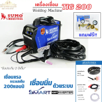 Sumo TIG 200 ตู้เชื่อม เครื่องเชื่อมทิก 200แอมป์ พร้อมอุปกรณ์ครบชุด (แถมฟรี!!! เกจ์อาร์กอน 1ตัว) รวม