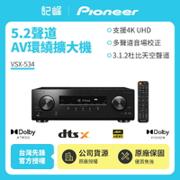 【Pioneer先鋒】5.1聲道 AV環繞擴大機 VSX-534 贈HDMI 線 全新公司貨 保固一年