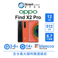 【創宇通訊│福利品】OPPO Find X2 Pro 12+512GB 6.7吋 (5G) 65W 超級閃充 超感全焦段影像系統