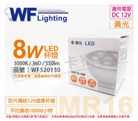 舞光 LED 8W 3000K 黃光 36度 12V MR16杯燈 _ WF520130