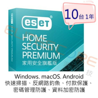 ESET Home Security Premium 家用安全旗艦版 (EHSP) / Smart Security Premium 續約【電子序號】10台1年