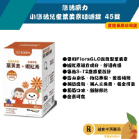 【誠意中西藥局】悠活原力 小悠活 兒童葉黃素咀嚼錠 45錠