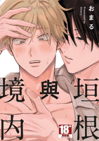 【電子書】垣根與境内(全)