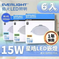 【Everlight 億光】LED 15W 15CM 星皓崁燈 嵌燈 6入組