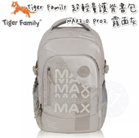 帝安諾 實體店面 - Tiger Family MAX系列超輕量護脊書包Pro 2 - 霧面灰 小學書包【APP下單享4%點數】