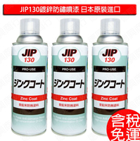 鍍鋅 防鏽漆 JIP130 450g 日本原裝進口 鍍鋅漆 鍍鋅防鏽劑 鍍鋅噴漆 防銹噴漆