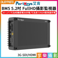 【199超取免運】[享樂攝影]Portkeys 艾肯 BM5 5.2吋 2200nit FullHD 攝影監視器 觸控螢幕 SDI HDMI 相機/攝影機 可為相機假電池供電【APP下單跨店最高20%點數回饋!!】