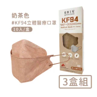 【宏瑋】韓版KF94立體醫療口罩10入/盒-3盒組(奶茶色)
