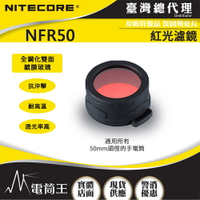 【電筒王 】Nitecore原廠三色濾鏡一組40mm 50mm (公司貨) NFG40 NFB40 NFR50