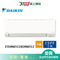 DAIKIN大金14-16坪FTXM90ZVLT/RXM90ZVLT橫綱變頻冷暖空調_含配送+安裝【愛買】