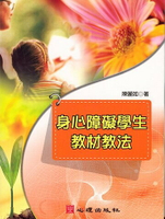 身心障礙學生教材教法 (1版) 陳麗如著 2007 心理