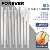 【日本FOREVER】316不鏽鋼筷子/銀色方形防滑筷子(10雙組)