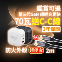 【PX 大通-】送2米TypeC線70W瓦筆電充電器gan氮化鎵iPhone快充頭Type C充電頭65w瓦(PWC-7012BW/UCC2-2B)