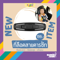 【5000+ คนซื้อแบรนด์นี้แล้ว】 ☁MARKIN.Babe I ที่ล็อคสายคาร์ซีท กันดิ้น กันเด็กหลุด เพื่อให้ลูกนั่งในตำ