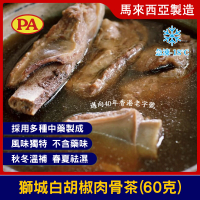 新加坡獅城白胡椒肉骨茶 (60克)