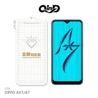 QinD OPPO AX7/A7 金剛隱形膜 保護貼 保護膜 TPU膜