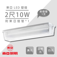 東亞照明 LED T8 2尺壁燈 LED壁燈 附10W 2尺燈管*1(T8 LED 壁燈 省電燈管 無藍光不閃頻)