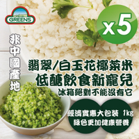 GREENS 冷凍青/白花椰菜米狀(1000g)x5包