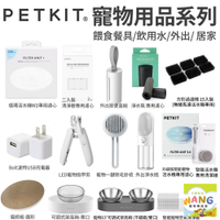 PETKIT 佩奇 飲用水專用濾心 飲水機 飲水 按摩梳 淨水瓶 外出撿便盒 犬貓寵物用品  寵物用品 餵食餐具『🐶🐱Ayumi』【全館滿額現抵450★週五10%點數回饋!!】請注意 部分出貨時間較長