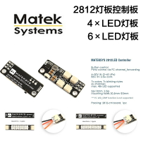 Matek 2812LED燈板控制器/ARM 6×LED燈板FPV穿越機 機臂燈